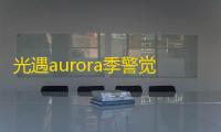 光遇aurora季警觉旷工兑换图一览
