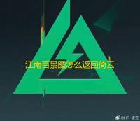 江南百景图怎么返回倚云园 倚云园返回攻略