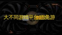 大不同游戏平台(巴兔游戏)全网通用版
